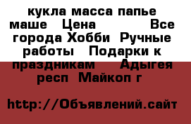 кукла масса папье маше › Цена ­ 1 000 - Все города Хобби. Ручные работы » Подарки к праздникам   . Адыгея респ.,Майкоп г.